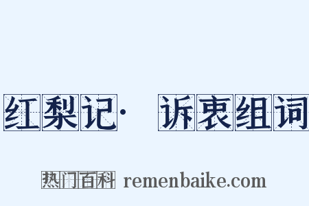 红梨记·诉衷组词是什么意思的图片